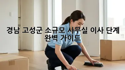 경남 고성군 소규모 사무실 이사 단계 완벽 가이드