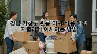 경남 거창군 원룸 이사 비용 예상: 저렴하게 이사하는 방법!