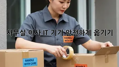 사무실 이사, IT 기기 안전하게 옮기기!