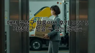 대전 유성구 원룸이사, 후기 BEST 5! 저렴하고 믿을 수 있는 업체는?