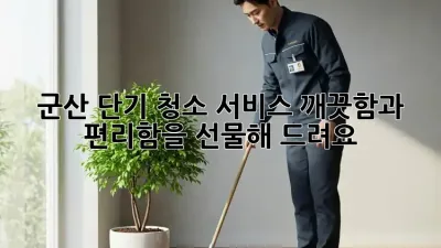 군산 단기 청소 서비스: 깨끗함과 편리함을 선물해 드려요! ✨
