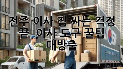 전주 이사, 짐 싸는 걱정 끝! 📦 이사 도구 꿀팁 대방출! 🚚