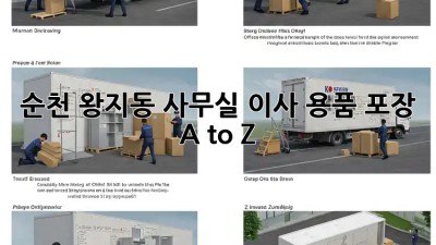 순천 왕지동 사무실 이사, 용품 포장 A to Z 📦🚚