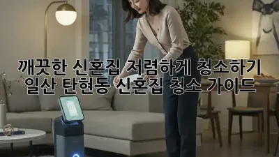 💸 깨끗한 신혼집, 저렴하게 청소하기: 일산 탄현동 신혼집 청소 가이드