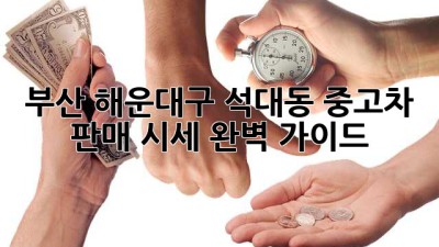 부산 해운대구 석대동 중고차 판매 시세 완벽 가이드