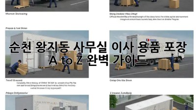 순천 왕지동 사무실 이사📦 용품 포장 A to Z 완벽 가이드!