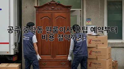 공주 중학동 원룸이사 꿀팁🍯: 예약부터 비용 절약까지!